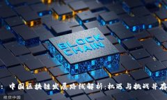 : 中国区块链发展路线解析
