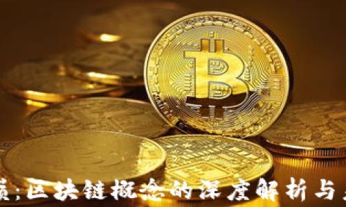 
浪潮之巅：区块链概念的深度解析与未来展望