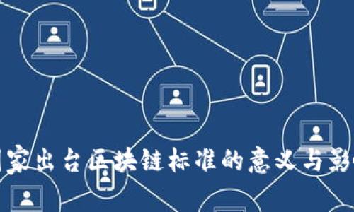 国家出台区块链标准的意义与影响