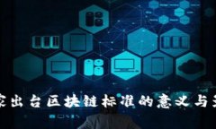 国家出台区块链标准的意