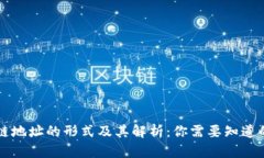 区块链地址的形式及其解