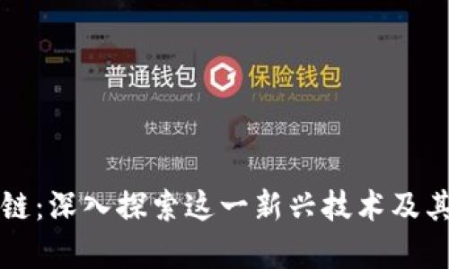 律动区块链：深入探索这一新兴技术及其应用前景