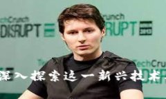 律动区块链：深入探索这