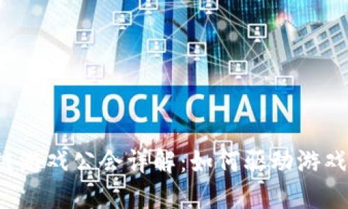 bioiti区块链游戏公会详解：如何驱动游戏行业的变革