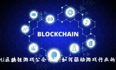 bioiti区块链游戏公会详解