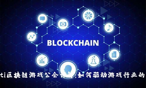 bioiti区块链游戏公会详解：如何驱动游戏行业的变革