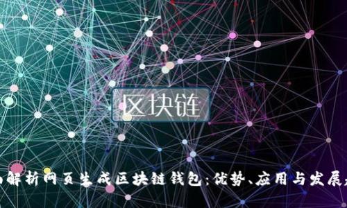 全面解析网页生成区块链钱包：优势、应用与发展趋势