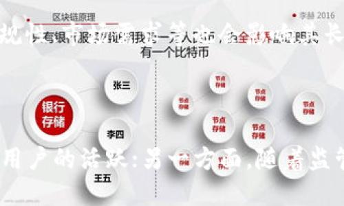 区块链造血功能是什么意思

区块链, 造血功能, 数字资产, 去中心化, 经济模型/guanjianci

区块链技术近年来备受关注，尤其是在金融、供应链、医疗等各个领域的广泛应用。而在这种技术的深层次应用中，“造血功能”这一概念逐渐浮出水面。那“区块链造血功能”究竟是什么意思呢？本文将对此进行深入剖析，帮助读者全面理解这一概念及其在实际应用中的重要性。

### 什么是区块链？

区块链是一种分布式数据库技术，其核心特点包括去中心化、安全性和透明性。与传统数据库不同，区块链中的数据以区块形式链接成链，每一个区块都包含了一部分数据和前一个区块的哈希值。这使得一旦数据被写入区块链后，篡改的可能性极小，因为任何试图更改数据的人都需要同时改变所有后续区块，这在技术上几乎是不可能完成的。

区块链技术最初应用于比特币等数字货币，旨在解决信用问题及透明问题。随着技术的发展，区块链的应用范围不断扩大，从金融行业扩展到供应链管理、医疗健康、政府透明等多个领域。

### 区块链的造血功能

所谓区块链的“造血功能”，可以理解为区块链技术在特定系统或生态圈中，能够自我产生价值、维护自身生态平衡的能力。这种“造血”主要体现在以下几个方面：

1. **价值创造**：区块链通过去中心化的机制允许所有参与者直接交换价值，打破了传统商业模式中的中介环节，从而提高了交易效率，缩短了交易时间，减少了成本。

2. **生态系统的自我维持**：许多区块链项目具备自我升级和维护的能力。通过激励机制，生态系统中的参与者可以获得相应的奖励，而这些奖励又能促进更多的用户参与进来，从而形成良性循环，达到自我造血的目的。

3. **数字资产的产生**：区块链能够创造数字资产，例如通过代币发行（ICO）或去中心化金融（DeFi）等方式，直接为项目方提供资金支持，从而实现自主发展。

4. **去中心化的治理**：区块链中的治理机制通常采用投票系统，参与者可以就重要决策进行表决。这种机制能够使持有者共同参与到网络的维护与发展中，从而提升了用户的忠诚度和参与积极性。

### 区块链造血功能的实际应用

#### 1. DeFi（去中心化金融）

去中心化金融（DeFi）是区块链造血功能的典型应用。DeFi项目通过智能合约实现了金融相关产品和服务的去中心化，使用户能够在没有中介的情况下进行借贷、交易等金融活动。从而在很大程度上降低了成本，提高了服务的速度。

借助于区块链技术，DeFi项目能够快速获得流动性，用户通过提供流动性获得收益，这个过程就体现了区块链的自我造血功能。此外，DeFi项目还引入了流动性挖矿等机制，通过激励用户参与，进一步推动了生态系统的繁荣。

#### 2. NFT（非同质化代币）

NFT是区块链技术的另一大创新，允许单一资产在区块链上独立确权。这一机制极大激发了艺术、游戏及其他数字资产市场的潜力。在NFT市场中，创作者通过发行NFT可以直接将其作品上市并获益，而买方则可以拥有稀缺的数字资产，这种交易同样体现了区块链的造血功能。

此外，NFT市场还可以通过版权交易、二次销售等方式实现持续的收入，形成了良性的经济循环和增值机制。从而使得参与者在生态中的每一笔交易都为整个区块链网络创造了新的价值。

#### 3. 社区治理与DAO

去中心化自治组织（DAO）是基于区块链和智能合约技术形成的一种新型组织管理模式。DAO不仅是利用区块链实现财务透明，同时也通过社区投票实现管理决策的去中心化。

DAO通过社区成员共同参与决策和管理，形成合力，而这种机制的成功与否直接关系到生态系统的兴衰。因此，DAO也展现了区块链的造血能力，通过激励机制吸引成员参与，提高了网络的活跃度和可持续性。

### 面临的挑战

#### 安全性问题

虽然区块链技术以其安全性著称，但在实施过程中仍面临许多挑战。例如，智能合约的漏洞可能导致资金被盗取，整个系统的安全性受到威胁。因此，确保开发和使用中的智能合约可靠性至关重要。

#### 监管与合规

区块链技术的去中心化特性可能与传统的法律法规产生冲突，尤其是在金融领域。监管机构如何有效监管新兴的区块链项目，确保其合规性与投资者的合法权益保护，是当前技术应用中的一个重要挑战。

### 未来展望

随着技术的不断成熟，区块链的造血功能会愈发显著。在解决生态系统内部的激励机制和安全保障问题后，区块链将可能在更多行业发挥重要作用，成为支持新型商业模式和经济发展不可或缺的工具。

## 可能相关的问题

### 1. 为什么说区块链可以实现自我造血？

区块链技术的自我造血能力主要来源于其去中心化的特性和激励机制。每一个参与者都能通过网络中的交易、数据验证等活动获得奖励，这种奖励促进了用户积极性，从而推动整个生态的发展。此外，区块链中的共识机制也确保了所有活动的透明和公正，从而增强了用户对系统的信任感。这种信任感又进一步促进了其生态系统的壮大。

### 2. 区块链的数字资产如何产生？

区块链通过智能合约和去中心化应用（dApps）可以创建各种形式的数字资产。例如，在ICO中，项目方可以通过区块链技术发行自己的代币，筹集资金。而在DeFi应用中，用户可以通过流动性挖矿等方式创造新的资产。这些数字资产不仅可以在市场流通交易，还能为项目方和用户带来收益，构成了区块链资产创造的机制。

### 3. 区块链在金融领域的造血功能有哪些表现？

在金融领域，区块链的造血功能表现为去中心化金融（DeFi）的兴起，通过智能合约和流动性挖矿等机制，为用户提供无中介的金融服务。这些服务包括借贷、交易、资产管理等，降低了交易成本，提高了效率。同时，用户在使用这些服务时所获得的代币奖励，也促进了区块链生态的持续发展和自我造血。

### 4. 如何评估区块链项目的造血能力？

评估一个区块链项目的造血能力，可以从多个维度进行考量。例如，项目的用户参与度、交易活跃度、生态系统中的激励机制设计、社区治理成效等都是重要指标。此外，项目的技术基础、合规性、市场需求等也会影响其长期的自我造血能力。结合这些因素，可以更全面地了解项目的可持续性和潜在价值。

### 5. 区块链造血功能的未来走向是什么？

随着区块链技术的不断演进，其造血功能在未来将更加重要。未来的区块链项目可能会更加注重生态系统的建设和参与者的体验。一方面，更加先进的共识机制和激励系统将促进社区和用户的活跃；另一方面，随着监管政策的逐步清晰化，合规性将成为项目长期发展不可忽视的因素。整体来看，区块链的造血功能将与经济模型、用户行为、技术创新等众多因素高度交织，相互促进，助力未来的数字经济。