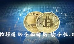 区块链监控频道的全面解