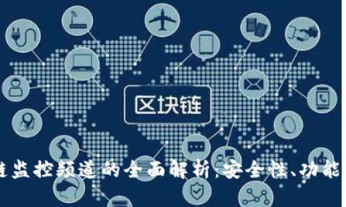 区块链监控频道的全面解析：安全性、功能与应用