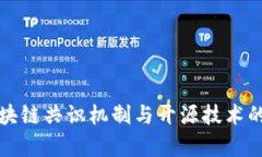 全面解析区块链共识机制