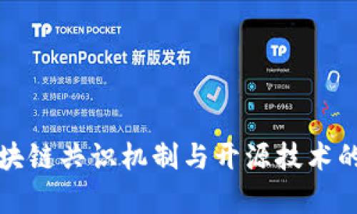 全面解析区块链共识机制与开源技术的应用与发展