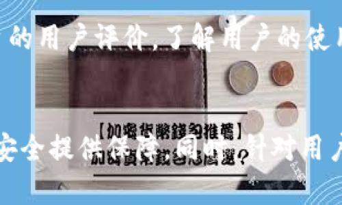   区块链产品共享平台：定义、优势及发展前景 / 
 guanjianci 区块链, 共享平台, 产品创新, 去中心化 /guanjianci 

一、什么是区块链产品共享平台
区块链产品共享平台是一种基于区块链技术构建的数字经济平台，旨在通过透明、安全和去中心化的方式促进商品、服务或者资源的共享。与传统的共享经济平台（如Uber、Airbnb等）相比，区块链共享平台不依赖于中心化的中介机构，而是利用区块链的去中心化优势，使得交易双方可以直接互动。
这种平台通常配备智能合约，允许用户在不需要中介的情况下进行交易，确保交易的安全性和有效性。智能合约是存储在区块链上的计算机程序，它能够在特定条件满足时自动执行合约条款，减少了人工干预的需求。

二、区块链产品共享平台的优势
1. **去中心化**: 区块链技术提供的去中心化特性，是共享平台的核心优势之一。通过消除中介，用户能够直接进行交易，这不仅降低了费用，还提升了效率。
2. **透明性**: 区块链的透明性使得所有交易记录都可以被所有人查看，防止了欺诈行为，增强了平台的可信度。任何人都可以验证交易的真实性，从而建立用户之间的信任。
3. **安全性**: 区块链技术通过加密技术保护用户数据和交易信息，从而保证了平台的安全性。用户的数字资产在去中心化的网络中更不容易受到黑客攻击或数据泄露。
4. **降低交易成本**: 由于去掉了中介环节，交易双方可以直接进行交互，进而降低了各类手续费和管理费用，使得产品和服务能够以更低的价格提供给消费者。
5. **更高的访问性**: 通过区块链网络，用户可以在全球范围内便捷地访问和使用共享资源。尤其是在一些传统金融服务无法覆盖的地区，区块链共享平台可以极大地提高资源的可达性。

三、区块链产品共享平台的应用场景
区块链产品共享平台的应用场景广泛，包括但不限于以下几个方面：
1. **共享出行**: 例如，某些区块链项目设立车辆共享服务平台，允许车主将闲置车辆提供给其他用户使用，通过智能合约保护各方权益。
2. **共享住宿**: 类似于Airbnb的模式，用户可以在区块链平台上租赁房屋，而智能合约会在用户入住前自动释放租金，确保交易安全。
3. **共享计算资源**: 允许用户将闲置计算能力（如个人电脑或数据中心）出租给需要计算资源的用户，可以用于科学计算、数据分析等。
4. **共享供应链**: 区块链可以用于供应链管理，通过实时跟踪产品的流通过程，提高效率及透明度，还能减少欺诈和假货现象。

四、区块链产品共享平台面临的挑战
尽管区块链产品共享平台有着众多的优势，其实施和推广过程也会面临一系列挑战：
1. **技术成熟度**: 虽然区块链技术正在快速发展，但其中的技术还不够成熟，特别是在处理大量交易时的扩展性和效率上依然有待提高。
2. **法规挑战**: 区块链作为一种新兴科技，各国的监管政策仍在不断完善中，这为区块链共享平台的发展带来了不确定性。
3. **用户接受度**: 传统用户对于区块链的理解和接受度仍然较低，推动用户教育和市场推广是一个关键问题。
4. **数据隐私问题**: 尽管区块链提供了透明的平台，但对于敏感数据的处理如何进行合规，也需要一定的措施来保护用户隐私。

五、区块链产品共享平台的未来发展趋势
1. **行业整合与合作**: 随着相关技术的不断发展，未来可能会出现多行业间的合作，例如共享保险、共享金融服务等。
2. **政策法规建设**: 各国相关政策的制定会为区块链共享平台的发展提供更加安全的法律环境。
3. **用户友好的界面**: 为了提高用户体验，未来的共享平台会朝着更加人性化和易用的方向发展，从而降低用户的学习成本。
4. **人工智能的结合**: 区块链与AI的结合将会使平台的智能化水平不断提高，比如通过大数据分析资产匹配什么是共享模式。

六、常见问题解答

1. 区块链产品共享平台如何保证交易的安全性？
在区块链共享平台中，交易的安全性主要是通过加密技术和智能合约来保障。区块链利用公钥和私钥加密机制来保护用户的身份和数据，使得用户在交易前后都能保证安全性。
智能合约是区块链共享平台的另一项重要保障机制。每一个交易行为都记录在区块链上，无法被更改或者删除，任何交易的执行都会经过网络上多个节点的验证。这样，即使某一方意图作弊，也会被其他节点检测到，有效保护了整个交易过程的安全。

2. 区块链共享平台与传统共享平台有何区别？
传统共享平台依靠中心化的管理模式，需要依赖中介来撮合交易，使得交易的效率较低且费用高。而区块链共享平台是去中心化的，用户可以直接在平台上进行交易，省去了中介费用。此外，区块链平台提供了更高的透明度和安全性，让用户在交易过程中能够获得更好的信任感。

3. 使用区块链共享平台安全吗？
使用区块链共享平台一般来说是安全的。首先，区块链本身使用了高安全性的加密算法，极大降低了信息泄露的可能性。其次，交易的去中心化特性使得单一的故障点几乎不存在。
但是，用户在使用区块链共享平台时也需谨慎，例如，加强个人信息的保护，不在不明链接下输入私钥等敏感数据，以避免被黑客攻击。

4. 如何选择一个好的区块链共享平台？
选择一个好的区块链共享平台需要考虑以下几个方面：首先要验证平台的安全性，确保其采用了足够强大的加密措施；其次要查看平台的用户评价，了解用户的使用体验；最后，选择具备良好客户服务的后盾，可以帮助你解决在使用中的各类问题。

5. 区块链共享平台的未来是怎样的？
未来，区块链共享平台将会因技术进步而愈发成熟并扩展应用领域。如前文提到，可能会涉及更多行业合作，完善的政策法规会为行业安全提供保障。同时，针对用户的教育和用户友好型设计也将成为重点。这将不仅提高用户参与面，同时也会激发更多的市场需求，实现真正的共享经济发展。