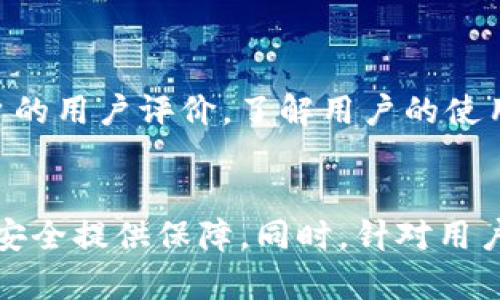   区块链产品共享平台：定义、优势及发展前景 / 
 guanjianci 区块链, 共享平台, 产品创新, 去中心化 /guanjianci 

一、什么是区块链产品共享平台
区块链产品共享平台是一种基于区块链技术构建的数字经济平台，旨在通过透明、安全和去中心化的方式促进商品、服务或者资源的共享。与传统的共享经济平台（如Uber、Airbnb等）相比，区块链共享平台不依赖于中心化的中介机构，而是利用区块链的去中心化优势，使得交易双方可以直接互动。
这种平台通常配备智能合约，允许用户在不需要中介的情况下进行交易，确保交易的安全性和有效性。智能合约是存储在区块链上的计算机程序，它能够在特定条件满足时自动执行合约条款，减少了人工干预的需求。

二、区块链产品共享平台的优势
1. **去中心化**: 区块链技术提供的去中心化特性，是共享平台的核心优势之一。通过消除中介，用户能够直接进行交易，这不仅降低了费用，还提升了效率。
2. **透明性**: 区块链的透明性使得所有交易记录都可以被所有人查看，防止了欺诈行为，增强了平台的可信度。任何人都可以验证交易的真实性，从而建立用户之间的信任。
3. **安全性**: 区块链技术通过加密技术保护用户数据和交易信息，从而保证了平台的安全性。用户的数字资产在去中心化的网络中更不容易受到黑客攻击或数据泄露。
4. **降低交易成本**: 由于去掉了中介环节，交易双方可以直接进行交互，进而降低了各类手续费和管理费用，使得产品和服务能够以更低的价格提供给消费者。
5. **更高的访问性**: 通过区块链网络，用户可以在全球范围内便捷地访问和使用共享资源。尤其是在一些传统金融服务无法覆盖的地区，区块链共享平台可以极大地提高资源的可达性。

三、区块链产品共享平台的应用场景
区块链产品共享平台的应用场景广泛，包括但不限于以下几个方面：
1. **共享出行**: 例如，某些区块链项目设立车辆共享服务平台，允许车主将闲置车辆提供给其他用户使用，通过智能合约保护各方权益。
2. **共享住宿**: 类似于Airbnb的模式，用户可以在区块链平台上租赁房屋，而智能合约会在用户入住前自动释放租金，确保交易安全。
3. **共享计算资源**: 允许用户将闲置计算能力（如个人电脑或数据中心）出租给需要计算资源的用户，可以用于科学计算、数据分析等。
4. **共享供应链**: 区块链可以用于供应链管理，通过实时跟踪产品的流通过程，提高效率及透明度，还能减少欺诈和假货现象。

四、区块链产品共享平台面临的挑战
尽管区块链产品共享平台有着众多的优势，其实施和推广过程也会面临一系列挑战：
1. **技术成熟度**: 虽然区块链技术正在快速发展，但其中的技术还不够成熟，特别是在处理大量交易时的扩展性和效率上依然有待提高。
2. **法规挑战**: 区块链作为一种新兴科技，各国的监管政策仍在不断完善中，这为区块链共享平台的发展带来了不确定性。
3. **用户接受度**: 传统用户对于区块链的理解和接受度仍然较低，推动用户教育和市场推广是一个关键问题。
4. **数据隐私问题**: 尽管区块链提供了透明的平台，但对于敏感数据的处理如何进行合规，也需要一定的措施来保护用户隐私。

五、区块链产品共享平台的未来发展趋势
1. **行业整合与合作**: 随着相关技术的不断发展，未来可能会出现多行业间的合作，例如共享保险、共享金融服务等。
2. **政策法规建设**: 各国相关政策的制定会为区块链共享平台的发展提供更加安全的法律环境。
3. **用户友好的界面**: 为了提高用户体验，未来的共享平台会朝着更加人性化和易用的方向发展，从而降低用户的学习成本。
4. **人工智能的结合**: 区块链与AI的结合将会使平台的智能化水平不断提高，比如通过大数据分析资产匹配什么是共享模式。

六、常见问题解答

1. 区块链产品共享平台如何保证交易的安全性？
在区块链共享平台中，交易的安全性主要是通过加密技术和智能合约来保障。区块链利用公钥和私钥加密机制来保护用户的身份和数据，使得用户在交易前后都能保证安全性。
智能合约是区块链共享平台的另一项重要保障机制。每一个交易行为都记录在区块链上，无法被更改或者删除，任何交易的执行都会经过网络上多个节点的验证。这样，即使某一方意图作弊，也会被其他节点检测到，有效保护了整个交易过程的安全。

2. 区块链共享平台与传统共享平台有何区别？
传统共享平台依靠中心化的管理模式，需要依赖中介来撮合交易，使得交易的效率较低且费用高。而区块链共享平台是去中心化的，用户可以直接在平台上进行交易，省去了中介费用。此外，区块链平台提供了更高的透明度和安全性，让用户在交易过程中能够获得更好的信任感。

3. 使用区块链共享平台安全吗？
使用区块链共享平台一般来说是安全的。首先，区块链本身使用了高安全性的加密算法，极大降低了信息泄露的可能性。其次，交易的去中心化特性使得单一的故障点几乎不存在。
但是，用户在使用区块链共享平台时也需谨慎，例如，加强个人信息的保护，不在不明链接下输入私钥等敏感数据，以避免被黑客攻击。

4. 如何选择一个好的区块链共享平台？
选择一个好的区块链共享平台需要考虑以下几个方面：首先要验证平台的安全性，确保其采用了足够强大的加密措施；其次要查看平台的用户评价，了解用户的使用体验；最后，选择具备良好客户服务的后盾，可以帮助你解决在使用中的各类问题。

5. 区块链共享平台的未来是怎样的？
未来，区块链共享平台将会因技术进步而愈发成熟并扩展应用领域。如前文提到，可能会涉及更多行业合作，完善的政策法规会为行业安全提供保障。同时，针对用户的教育和用户友好型设计也将成为重点。这将不仅提高用户参与面，同时也会激发更多的市场需求，实现真正的共享经济发展。
