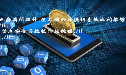 区块链记账：数字经济时代的变革性技术

关键词：
区块链, 记账, 去中心化, 数字货币/guanjianci

在现代经济快速发展的背景下，各行业都在探索更高效的技术手段以应对不断变化的市场需求。区块链技术作为一种创新的分布式账本技术，得到了广泛关注和应用。本文将深入探讨区块链记账的概念、原理、优势及其在数字经济中的应用，帮助读者全面理解这一前沿科技。

什么是区块链记账？
区块链记账是指利用区块链技术进行的数据记录和管理方式。区块链是一种去中心化的、分布式的数据库系统，其特点是信息透明、不可篡改、可追溯。在区块链网络中，每一个数据块（区块）都包含了大量的交易记录，并且按照时间顺序链接在一起，形成一个链条（区块链）。每个区块中还包含了前一个区块的哈希值，使得整个链条的安全性得以保障。

区块链记账的核心是去中心化，这意味着不再需要中介机构来验证和记录数据。以往的传统记账方式依赖于中心化的数据库和权威机构进行数据管理，而区块链则通过整个网络中的节点共同参与记账和数据确认，从而降低了信任成本和风险。

区块链记账的基本原理
在区块链记账中，交易的确认过程需要经历多个步骤：首先，网络中的参与者发起交易请求，这些请求通过区块链网络进行广播；其次，节点接收到交易请求后，会使用复杂的算法进行验证，确保交易的有效性；最后，经过确认的交易将被打包成一个区块，添加到区块链中。

区块链的共识机制是其工作原理的核心，常见的共识算法包括工作量证明（Proof of Work，PoW）和权益证明（Proof of Stake，PoS）等。这些机制的目的在于确保所有网络节点对交易的记录达成一致，从而保证区块链的安全性和可靠性。

区块链记账的优势
区块链记账作为一种先进的技术方案，具有多方面的优势：

ul
  listrong透明性：/strong 区块链技术能够确保所有交易记录在网络中对所有参与者可见，增强了系统的透明度，降低了信息不对称的风险。/li
  listrong安全性：/strong 由于区块链数据不可篡改，所有的交易记录都会被永久保存，避免了数据丢失或篡改的风险，增强了安全性。/li
  listrong效率：/strong 去中心化的特性减少了中介的介入，降低了交易成本，提升了交易速度，使得企业和个人能够更高效地进行交易。/li
  listrong可追溯性：/strong 区块链技术能够对交易进行全生命周期的跟踪，确保交易的来源和去向可追溯，使得在出现问题时能够快速定位和解决。/li
/ul

区块链记账的应用场景
随着区块链技术的不断发展，其在各行业的应用场景也日益增多，以下是一些主要的应用领域：

ul
  listrong金融服务：/strong 区块链在金融领域的应用尤为突出，包括数字货币交易、跨境支付、资产证券化等。通过区块链，金融交易能够更加快速、透明和安全。/li
  listrong供应链管理：/strong 使用区块链能够实现供应链中的每个环节的信息共享，提高库存管理的效率，减少错误和损失。/li
  listrong电子票据：/strong 区块链技术能够为电子票据提供更高的安全性和透明度，降低欺诈风险，提高交易效率。/li
  listrong身份验证：/strong 区块链还可以用于个人身份的安全验证与确权，保护用户隐私，并防止身份盗用。/li
/ul

相关问题分析

1. 区块链记账与传统记账方式有什么区别？
区块链记账与传统记账方式相比，二者在多个方面存在明显的区别：

ul
  listrong中心化与去中心化：/strong 传统记账方式往往是由集中式的机构或企业控制，例如银行或会计公司。而区块链记账是去中心化的，任何参与者都可以参与记录和验证交易，降低了对第三方的信任依赖。/li
  listrong透明度：/strong 对于传统账本，交易记录通常仅对特定人员可见，且难以追踪。而区块链的每笔交易在网络中都是公开的，任何人都可以查看交易记录，并追溯交易历史。/li
  listrong数据的不可篡改性：/strong 一旦交易被记录在区块链上，便无法被修改或删除，而传统记账中的数据可能随时被更改，增加了数据篡改的风险。/li
  listrong处理速度和成本：/strong 传统记账可能需要多次确认，参与多方审核，导致交易时间延长。而区块链能在短时间内完成交易确认，大幅降低了时间和成本。/li
/ul

总结而言，区块链记账在操作方式、透明性、安全性等方面相较于传统模式具有更大的优势，为数据管理提供了一种全新的可能性。

2. 区块链技术如何保证数据的安全性和完整性？
区块链技术采用多个机制来确保数据的安全性和完整性，主要体现在：

ul
  listrong数据加密：/strong 区块链中的数据通过加密算法进行保护，确保只有允许的用户能够访问和操作相关数据。在区块链网络中，一般使用公钥和私钥来进行身份验证和交易授权。/li
  listrong哈希函数：/strong 每个区块包含前一个区块的哈希值，使得每个区块之间存在关联性。如果有人试图修改某个区块的数据，其哈希值将发生变化，导致后续所有区块的哈希值都不匹配，从而很容易被检测出。/li
  listrong分布式存储：/strong 数据不再存储在单一的服务器上，而是分布在整个网络中的多个节点上。这就使得即使某些节点受到攻击，整个系统仍然能够保持正常运行，增强了数据的安全性。/li
  listrong共识机制：/strong 通过共识机制，网络中的节点必须对交易进行验证并达成一致，确保所有记录都是合法的。这一机制避免了单一节点的控制，减少了数据篡改的可能。/li
/ul

综合来看，区块链的多重安全机制共同构建了一个高度安全的数据管理环境，有效避免了数据泄露和篡改的风险。

3. 区块链记账在供应链管理中的应用有哪些？
区块链记账在供应链管理中的应用具有广泛的前景与潜力，主要体现在以下几个方面：

ul
  listrong物品追踪与溯源：/strong 物流环节中的每一笔交易记录都可以实时更新到区块链上，确保产品的来源与去向可追溯。例如，消费者购买食品时，可以通过区块链系统迅速查找到该产品的生产、运输、储存等信息，增强消费者的信任感。/li
  listrong提高透明度：/strong 区块链技术能够为供应链上的所有参与者提供实时的信息更新，增进了信息共享，减少信息不对称的问题。这种透明度能够有效降低供应链中的欺诈行为，提高整个供应链的效率。/li
  listrong降低成本：/strong 通过去掉中介环节，减少交易费用，企业能够降低产品的整体成本。同时，快速的交易确认流程也能够缩短资金周转周期。/li
  listrong智能合约应用：/strong 区块链技术支持智能合约功能，即在合同条款满足的情况下自动执行相应的交易或操作，减少人为干预和人工失误，大幅提高执行效率。/li
/ul

因此，区块链在供应链管理的应用，不仅提升了供应链的效率与安全性，也为消费者带来了更高的信任与保障。

4. 区块链记账如何促进数字货币的发展？
区块链记账与数字货币之间关系密切，区块链为数字货币的实现提供了技术基础，促进了其发展，主要体现在以下方面：

ul
  listrong去中心化的货币体系：/strong 区块链技术实现了没有中介机构的数字货币交易，用户之间可以直接进行交易，降低了银行等中心化金融机构的主导地位。/li
  listrong交易透明性：/strong 使用区块链技术驱动的数字货币交易不仅提高了透明度，增强了用户对币种和交易的信任度，还促进了对市场操作的监控，降低了市场欺诈的风险。/li
  listrong提高金融包容性：/strong 区块链及数字货币的结合为一些未被纳入传统金融体系的人群提供了金融服务的途径，如借贷、汇款和投资等，使得更多人能够参与到现代经济中。/li
  listrong推动跨境交易：/strong 区块链令跨境支付几乎没有时间延迟和高昂手续费，通过去中介化的处理，区块链可快速实现国际货币之间的兑换，简化了全球交易流程。/li
/ul

总之，区块链的记账技术为数字货币的发展提供了强有力的支撑，推动了整个数字经济的变革。

5. 区块链记账在未来的发展趋势是什么？
随着区块链技术的不断演进和成熟，其在未来的发展趋势可以归纳为以下几点：

ul
  listrong技术的不断创新：/strong 未来区块链技术将会继续发展，算法将更为高效，能够支撑更为开发的应用场景。同时，在兼容性和互操作性方面也将有所提升，使不同的区块链系统之间能够相互作用。/li
  listrong合规需加强：/strong 随着区块链技术的普及，监管机构将会加强对区块链及加密货币的监管，推动产业合规化发展，确保合法性和安全性。/li
  listrong应用场景多元化：/strong 区块链的应用将不仅限于金融、供应链等领域，还可能延伸至医疗、房地产、教育等生活方方面面，促进这些领域的信息安全与数据价值挖掘。/li
  listrong生态构建：/strong 对于基于区块链的应用，未来更可能形成由开发者、企业、用户、监管方共同参与的生态系统，共同推动行业的进步和创新。/li
/ul

总之，区块链记账作为一种颠覆性的技术，必将在未来持续影响并改变各行各业，其应用与发展将引领数字经济的新潮流。

通过本文的详细介绍，希望读者对区块链记账有了更深入的了解，并能把握这一技术带来的机遇与挑战。