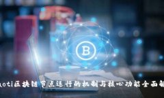 ziaoti区块链节点运行的机