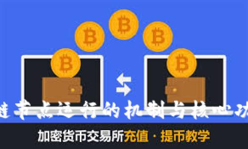 ziaoti区块链节点运行的机制与核心功能全面解析