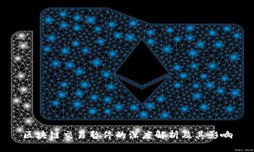 区块链交易暂停的深度解析及其影响