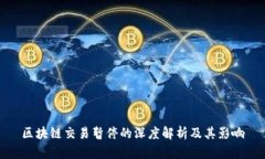 区块链交易暂停的深度解