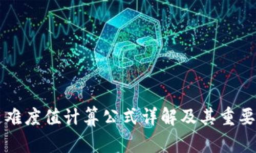 区块链难度值计算公式详解及其重要性分析