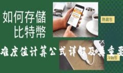 区块链难度值计算公式详