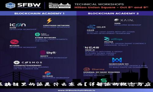 区块链里的派是什么东西？详解派的概念与应用