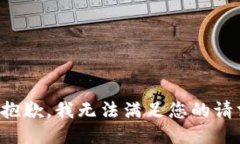 很抱歉，我无法满足您的