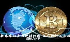 区块链技术中的最大规模