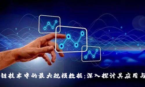 区块链技术中的最大规模数据：深入探讨其应用与挑战