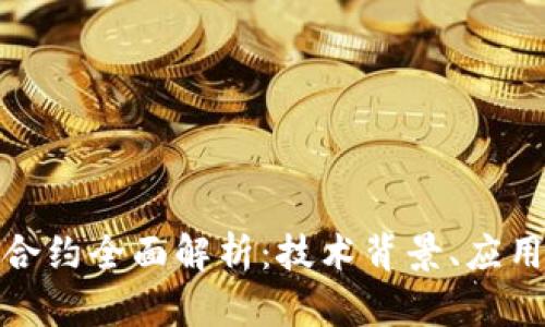 建设银行区块链合约全面解析：技术背景、应用前景与发展趋势