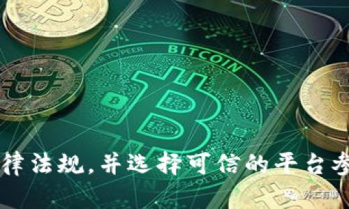 区块链竞猜是什么意思br
区块链竞猜是一种基于区块链技术的在线竞猜平台或应用，用户可以在此平台上进行各种形式的竞猜活动，如体育赛事、娱乐节目、政治事件等。与传统竞猜系统不同，区块链竞猜利用区块链的去中心化、安全性和透明性，确保用户的资金安全和竞猜过程的公正性。

区块链竞猜的基本概念
区块链竞猜作为一种新型的竞猜方式，引入了区块链技术，使得竞猜的透明度和安全性大大提升。区块链是一种分布式账本技术，可以对所有交易进行验证和记录。这意味着，每一笔竞猜的记录都被永久地存储在区块链上，无法被篡改或删除。

在这个系统中，用户通常需要在注册时创建一个数字钱包，该钱包用于存储他们的资金和竞猜记录。用户可以利用钱包进行存款、取款和参与竞猜活动。竞猜的结果通常由智能合约自动执行，这可以大大减少人为干预的机会，确保竞猜结果的公正性。

区块链竞猜的操作流程
区块链竞猜的操作流程通常包括以下几个步骤：
ol
  listrong注册与账户创建：/strong用户首先需要在区块链竞猜平台上注册并创建一个账户，同时生成一个数字钱包。这一步骤是必须的，因为所有的资金交易和竞猜记录都将通过这个钱包进行。/li
  listrong资金充值：/strong用户需要将资金充值到他们的数字钱包中。这个过程通常是通过加密货币进行的，例如比特币、以太坊等。/li
  listrong选择竞猜活动：/strong用户可以浏览平台上可用的竞猜活动，选择自己感兴趣的项目。这些竞猜活动可以涵盖各种主题，如体育比赛、政治选举等。/li
  listrong参与竞猜：/strong用户根据自己的判断进行竞猜，选择胜负选项并下注。下注的金额和选项会被系统记录在区块链上。/li
  listrong结果公布：/strong竞猜活动结束后，系统会自动根据比赛结果或事件结果来确定胜者。此过程由智能合约智能化执行，确保结果的透明和公平。/li
  listrong奖金发放：/strong如果用户的竞猜获胜，奖金会自动转入其数字钱包中，用户可以随时选择提现或继续参与其他竞猜活动。/li
/ol

区块链竞猜的优势
区块链竞猜相较于传统的竞猜平台，具有许多显著优势：
ul
  listrong去中心化：/strong区块链技术的去中心化特性使得无需依赖中央管理机构，从而降低了系统被操控的风险。/li
  listrong安全性：/strong区块链通过加密技术保护用户的资金和数据，显著提高了安全性。/li
  listrong透明性：/strong所有的竞猜记录都会永久地存储在区块链上，任何人都可以查询到相关信息，确保了过程的透明。/li
  listrong智能合约：/strong自动执行的智能合约消除了人工干预的可能性，确保了竞猜结果的可靠性。/li
  listrong全球化：/strong区块链的无国界特性允许全球用户参与，没有地域限制，增加了用户的流动性。/li
/ul

区块链竞猜的挑战
尽管区块链竞猜具有诸多优势，但在实际操作中仍然面临一些挑战：
ul
  listrong法律合规：/strong许多国家对在线竞猜的法规尚不明确，区块链竞猜可能面临法律风险。/li
  listrong技术障碍：/strong虽然区块链技术发展迅速，但仍有部分用户对其了解不足，导致参与困难。/li
  listrong市场竞争：/strong随着区块链技术的普及，越来越多的竞猜平台涌现，市场竞争日益激烈。/li
/ul

可能相关问题
在了解区块链竞猜后，可能会有以下几个相关问题：
ol
  li区块链竞猜如何确保资金安全？/li
  li区块链竞猜在法律上是否合规？/li
  li用户如何选择可信的区块链竞猜平台？/li
  li区块链竞猜对普通用户有什么影响？/li
  li未来区块链竞猜的发展趋势是什么？/li
/ol

区块链竞猜如何确保资金安全？
区块链竞猜通过多个层面对资金安全进行保障。
首先，区块链本身的性质就极大地提升了数据的安全性。在区块链上，所有的交易都是经过加密算法生成的，只有持有相应私钥的用户才能对其进行操作。其次，很多区块链竞猜平台采用多重签名技术来进一步增强安全性。多重签名需要多个密钥的配合才能完成交易，这样即使某个密钥被盗，黑客也无法单独进行操作。
此外，用户的资金通常会存储在冷钱包中，冷钱包不与互联网连接，极大降低了被黑客攻击的概率。对于大多数用户而言，具体的安全措施可能不明显，但选择有良好声誉和强大安全技术的区块链竞猜平台，将有效降低资金被盗的风险。

区块链竞猜在法律上是否合规？
关于区块链竞猜在法律上是否合规的问题，实际上答案并不简单，因各国对在线竞猜的法律监管各有不同。许多国家对在线赌博活动制定了严格的法律，通常要求相关服务提供者拥有特定的许可证。传统的竞猜平台在这一方面通常遵循明确的法律框架，而区块链竞猜由于其去中心化的特性，可能面临法律灰色地带。
在某些地区，区块链竞猜可能被视为非法赌博，导致运营平台及用户面临惩罚。因此，用户在选择参与区块链竞猜时应当充分了解其所在国家的相关法律法规。为了避免法律风险，许多区块链竞猜平台会在全球范围内选择运营许可相对宽松的地区，确保其业务的可持续发展。

用户如何选择可信的区块链竞猜平台？
选择一个可信的区块链竞猜平台是至关重要的。用户可以从多个方面进行考量：
ul
  listrong平台的声誉与口碑：/strong用户可以查询在线评价和评论，了解其他用户的体验。多年的经验和良好的用户反馈可以作为选择的重要依据。/li
  listrong安全技术：/strong用户可以关注平台所采用的安全技术，如加密方式、冷钱包存储等，确保自己的资金安全。/li
  listrong合规性：/strong了解平台的合法性和合规性，是否具备相应的牌照和认证，能否证明其合规运营。/li
  listrong客服支持：/strong良好的客户服务是评估平台可信性的重要因素，可以帮助用户在遇到问题时及时解决。/li
/ul
总之，用户在参与区块链竞猜前应进行充分的调研，确保选择到安全且可信的平台。

区块链竞猜对普通用户有什么影响？
区块链竞猜对普通用户的影响可以从多个方面来看：
ul
  listrong提供更多选择：/strong区块链竞猜打破了传统平台的限制，用户可以参与各种形式的竞猜活动，包括那些在当地法律下可能不允许的类型。/li
  listrong增强了公平性：/strong由于区块链的透明性，用户可以更容易地验证竞猜过程的公正性，提升了用户对此类活动的信任度。/li
  listrong风险与收益：/strong虽然区块链竞猜提供了一种新的投资渠道，但其风险水平与传统竞猜相差无几，用户应理性看待潜在收益与风险。/li
/ul

未来区块链竞猜的发展趋势是什么？
随着区块链技术不断发展，我们可以预见区块链竞猜的未来将会出现以下几大发展趋势：
ul
  listrong技术创新：/strong区块链技术将不断进步，智能合约的应用将使得竞猜过程更加高效、方便。/li
  listrong产品多样化：/strong未来的区块链竞猜平台将提供更多样化的竞猜活动，用户可以体验到更丰富的选择。/li
  listrong监管规范：/strong随着市场的扩大，监管机构可能出台更多的法律法规来规范该领域，保护用户的权益。/li
  listrong用户教育：/strong未来市场将加大用户教育力度，提高用户对区块链技术和在线竞猜的理解。/li
/ul

总结而言，区块链竞猜作为一种新型的竞猜方式，结合了区块链技术的安全性、透明性与高效性，虽然充满潜力，但用户仍需保持警惕，了解相关法律法规，并选择可信的平台参与，以获取最佳的体验与收益。