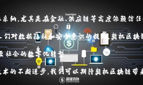   契机区块链：定义、应用与前景解析 / 
 guanjianci 区块链, 契机区块链, 去中心化, 区块链技术 /guanjianci 

什么是契机区块链？
契机区块链是一种基于区块链技术的创新形式，其核心思想是利用去中心化的特性，为各种行业和领域提供更高效、更透明的解决方案。与传统的中心化系统不同，契机区块链通过连接不同的参与者，实现信息的可信传递和共享，从而提升整个系统的效率和安全性。

为了更好地理解契机区块链，我们需要了解一些基本的区块链技术。区块链是一种去中心化的分布式账本技术，它可以在没有中介的情况下，安全且透明地记录信息。每一个区块中都包含了一定数量的交易信息，所有的区块连接成链，并通过密码学技术保证数据的安全性和不可篡改性。

契机区块链的关键特性
契机区块链具备以下几个关键特性：
ul
  listrong去中心化：/strong在契机区块链中，没有中心化的机构或组织控制整个网络，减少了单点故障的风险。/li
  listrong透明性：/strong所有交易信息都可以被任何具有权限的用户查看，提升了系统的透明度。/li
  listrong安全性：/strong通过密码学技术，数据在传输和存储过程中均得到保护，保证信息的安全性。/li
  listrong不可篡改性：/strong一旦信息被写入区块链，就无法被更改或删除，为数据的完整性提供保障。/li
/ul

契机区块链的实际应用
契机区块链在多个行业中都有着广泛的应用潜力，包括但不限于：
ul
  listrong金融服务：/strong契机区块链可以被用于跨境支付、资金清算和交易安全等领域，提升交易的效率和降低成本。/li
  listrong供应链管理：/strong通过建立透明的供应链记录，可以追踪产品的来源和流转，从而提高供应链的可追溯性和透明度。/li
  listrong身份认证：/strong契机区块链可以提供安全的身份验证方式，减少身份盗用和欺诈行为。/li
  listrong智能合约：/strong契机区块链支持智能合约的应用，能够自动执行合同条款，减少人工干预和错误。/li
/ul

契机区块链的前景
随着技术的不断进步和市场需求的增长，契机区块链的前景非常广阔。许多企业和组织正在探索如何在其业务中更好地整合这一技术，以提升效率和降低成本。同时，随着政策环境的改善及公众对此项技术认知的提升，契机区块链也将在更广泛的领域得到应用。

然而，契机区块链的推广也面临一些挑战，如技术的复杂性、安全隐患及法律法规的不完善等。尽管如此，契机区块链仍然被认为是未来不可或缺的重要技术之一。未来若能克服上述挑战，契机区块链有望在更多领域发挥更大的作用。

相关问题解析

1. 契机区块链与传统区块链的区别是什么？
契机区块链与传统的区块链在某些方面存在显著区别。首先，传统区块链主要用于数字货币，如比特币，其设计初衷是为了创建一种去中心化的货币，而契机区块链则强调其在更广泛的商业应用中的适用性。

其次，契机区块链通常与特定的行业需求相结合，提供定制化的解决方案。例如，在供应链管理中，契机区块链可以开发出专门的模块来追踪产品流转，而传统区块链可能无法提供这样的灵活性和适应能力。

最后，从参与者的角色来看，契机区块链往往涉及多个利益相关者的共同参与，强化了合作的生态系统。这与某些传统区块链缺乏灵活的合作机制形成对比，后者通常是封闭的或受限于特定参与者。

2. 契机区块链的优点和挑战是什么？
契机区块链的主要优点包括去中心化的安全性、透明度以及高效性。通过消除中介角色，契机区块链能够降低交易成本，提升处理速度。此外，其不可篡改性使得数据更为可靠，并增加了各方的信任感。

然而，契机区块链也面临诸多挑战。技术的复杂性会使部分企业在系统部署和管理时遇到困难。此外，缺乏统一的标准和协议，可能导致不同平台间的互操作性问题，大大限制了其潜力。同时，数据隐私和安全问题也亟需解决，尤其是在与敏感信息相关的应用中。

3. 契机区块链在金融服务领域的应用如何？
在金融服务行业，契机区块链的应用已展现出巨大的潜力。例如，在跨境支付中，由于传统银行系统的复杂性和高成本，很多企业面临不必要的延误和费用。契机区块链能够快速便捷地进行跨境交易，显著降低成本和交易时间。

此外，利用契机区块链进行资金清算和结算，不仅提高了其透明度，也使得金融产品的风险管理更加高效。金融机构可以利用智能合约来自动化执行合同条款，从而减少因人为错误造成的损失。

4. 契机区块链如何供应链管理？
契机区块链在供应链管理中的作用主要体现在提高透明度和可追溯性上。从原材料的采购到最终产品的交付，契机区块链能够记录整个过程中的每一个环节，确保每一个参与者都能实时获取相关信息。

例如，某些食品行业企业使用契机区块链记录产品的来源和流通过程，以便在发生质量问题时能迅速追溯到问题源头，从而采取相应措施。此外，通过透明的记录，顾客也能更清楚地了解自己所购买产品的来源和安全性。

5. 契机区块链的未来发展趋势是什么？
契机区块链的未来发展趋势将主要体现在以下几个方面：首先，随着技术的不断成熟，契机区块链将会被越来越多的企业采纳，尤其是在金融、供应链等高度依赖信任的行业中。

其次，在政策和法规的支持下，契机区块链的应用场景将会更加多样化，涵盖社会治理、医疗健康等多个领域。此外，随着人们对数据隐私和安全意识的提升，契机区块链在保护用户数据方面也将有所突破，更好地应对安全隐患和合规性要求。

最后，契机区块链的生态系统将会越来越完善，各种应用将不再是孤立存在，而是形成互联互通的网络，推动整个行业甚至社会的数字化转型。

总结来说，契机区块链凭借其强大的技术特性和广泛的应用潜力，将在未来的数字经济中扮演着不可或缺的角色。随着技术的不断进步，我们可以期待契机区块链带来的更多创新和变革。