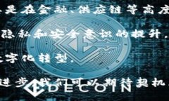   契机区块链：定义、应用
