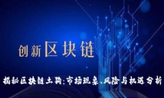 揭秘区块链土狗：市场现