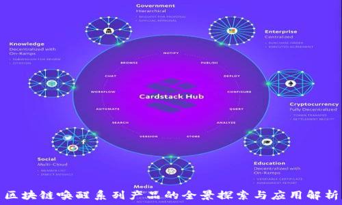   
区块链唤醒系列产品的全景探索与应用解析