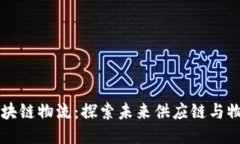 京东区块链物流：探索未
