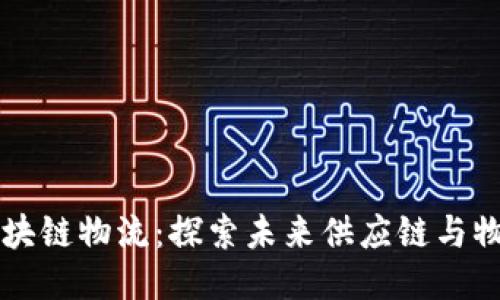 京东区块链物流：探索未来供应链与物流创新