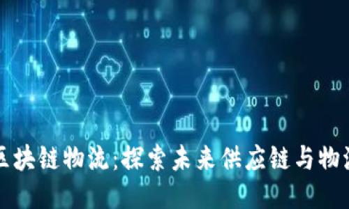 京东区块链物流：探索未来供应链与物流创新