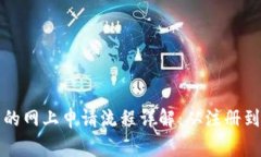 区块链技术的网上申请流