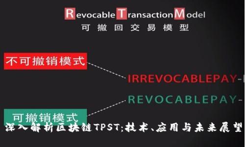 深入解析区块链TPST：技术、应用与未来展望