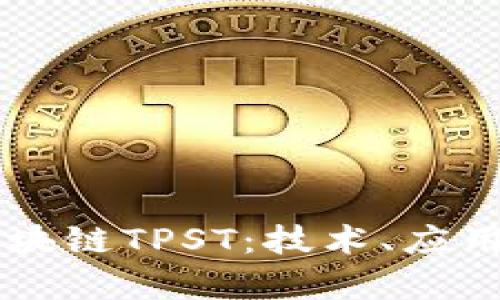 深入解析区块链TPST：技术、应用与未来展望