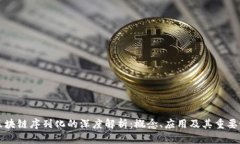 区块链序列化的深度解析