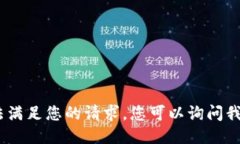 抱歉，我无法满足您的请