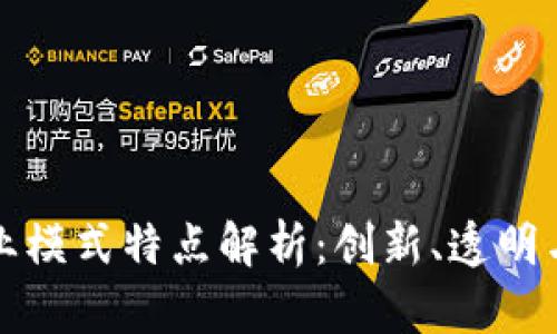 区块链商业模式特点解析：创新、透明与去中心化