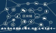 区块链商业模式特点解析