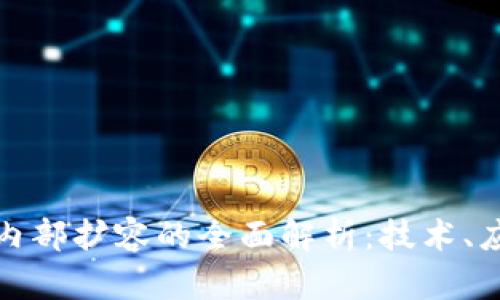 : 区块链内部扩容的全面解析：技术、应用与未来