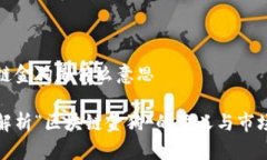 区块链金狗是什么意思深