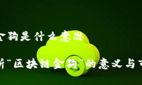 区块链金狗是什么意思

深入解析“区块链金狗”的意义与市场影响