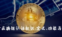 深入探讨区块链认证标识
