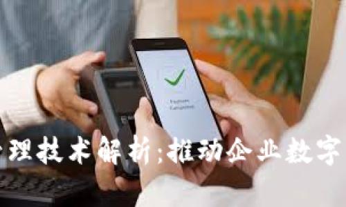 区块链内部管理技术解析：推动企业数字化转型的关键